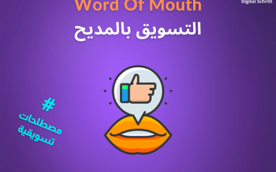 Word Of Mouth التسويق بالمديح